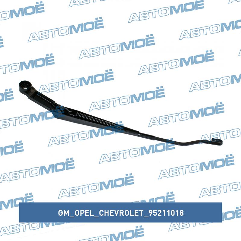Поводок стеклоочистителя левый GM/OPEL/CHEVROLET 95211018