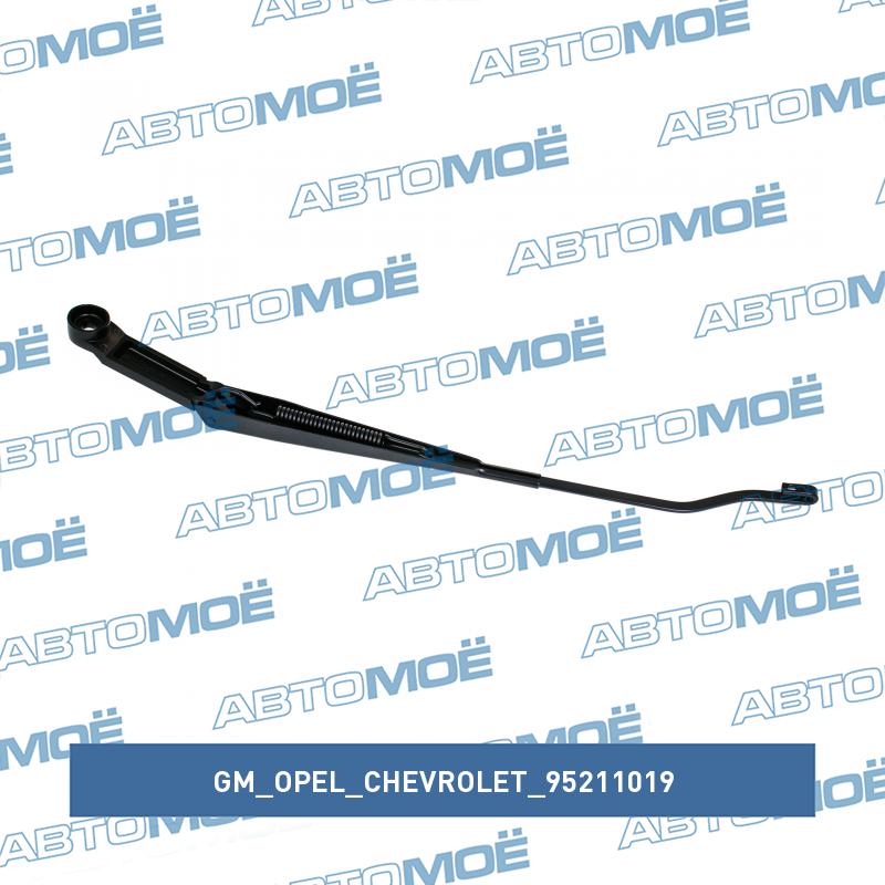 Поводок стеклоочистителя правый GM/OPEL/CHEVROLET 95211019