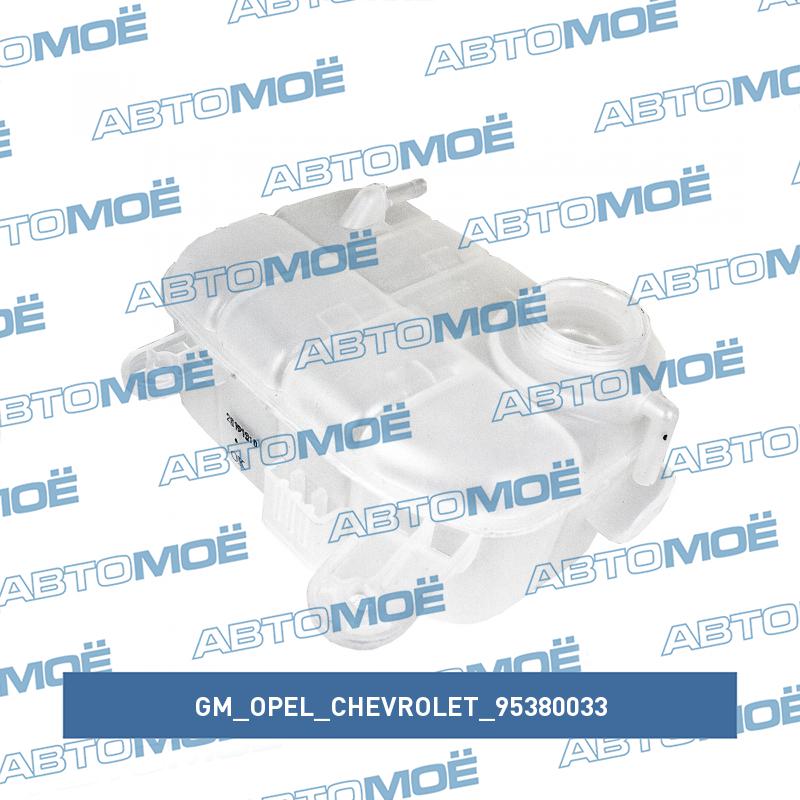 Бачок расширительный GM/OPEL/CHEVROLET 95380033
