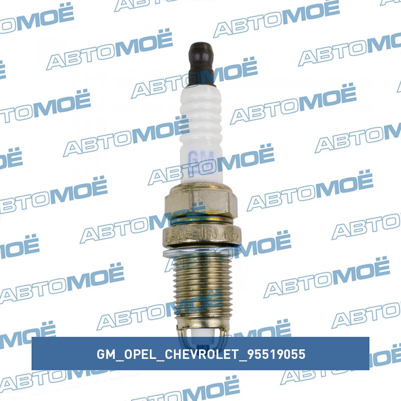 Свеча зажигания GM/OPEL/CHEVROLET 95519055