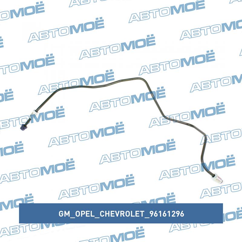 Трубка тормозная задняя левая GM/OPEL/CHEVROLET 96161296