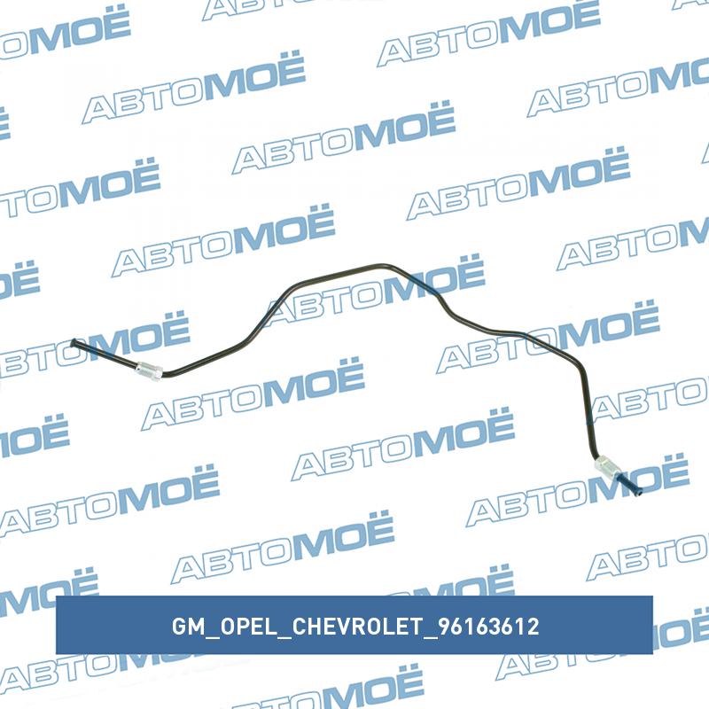 Трубка тормозная задняя левая GM/OPEL/CHEVROLET 96163612