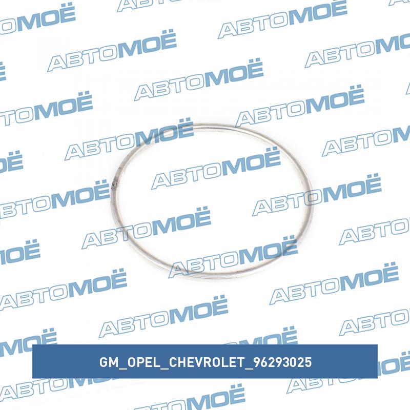 Прокладка выхлопной системы GM/OPEL/CHEVROLET 96293025