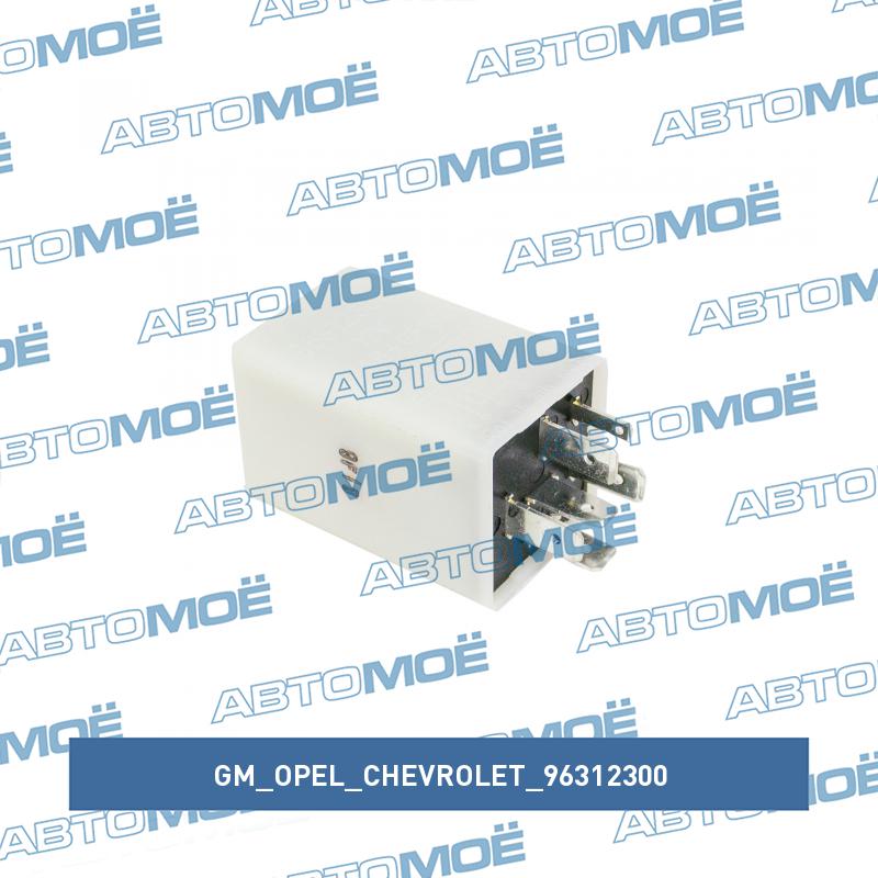 Реле щёток стеклоочистителя GM/OPEL/CHEVROLET 96312300