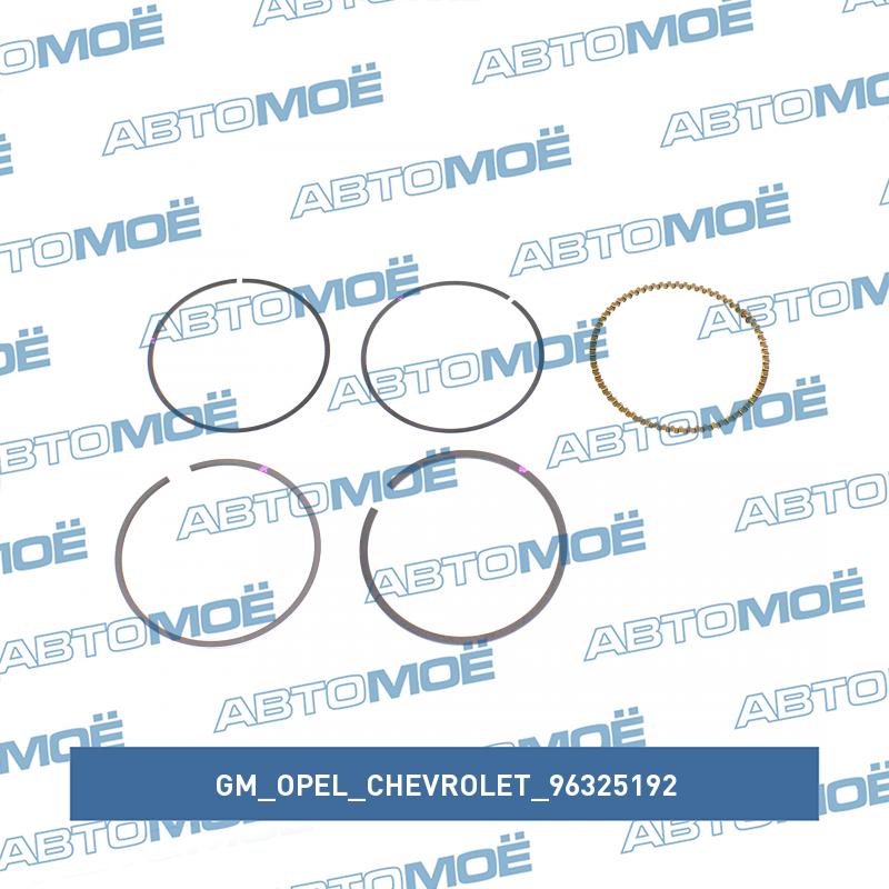Кольца поршневые STD GM/OPEL/CHEVROLET 96325192