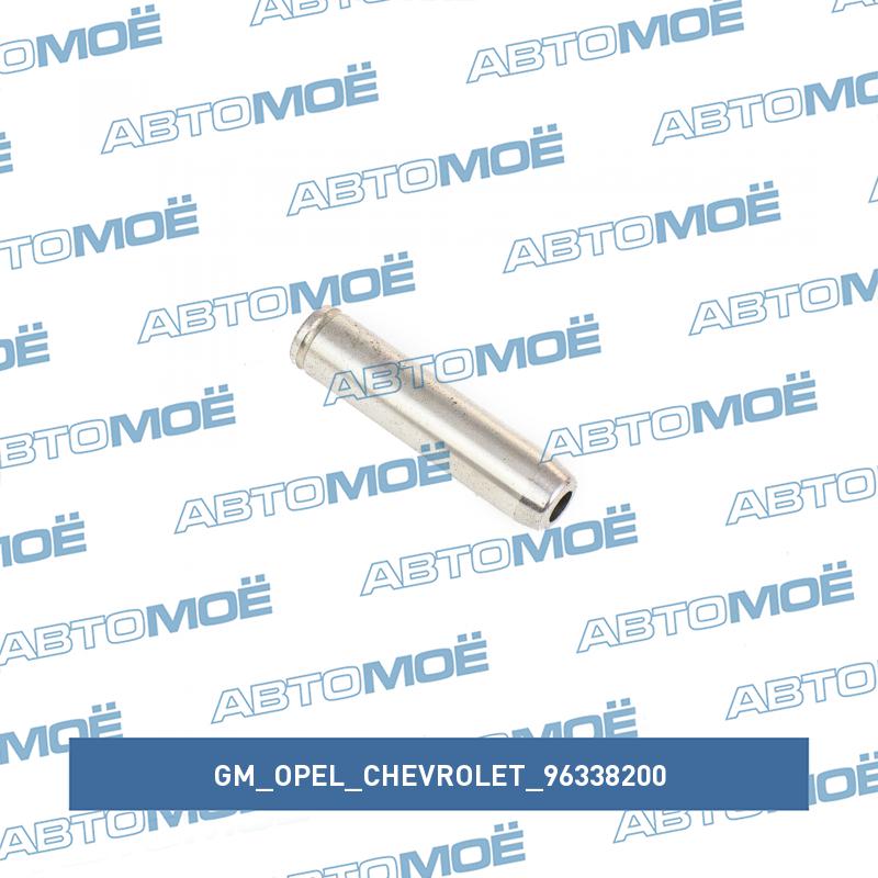 Втулка клапана направляющая GM/OPEL/CHEVROLET 96338200