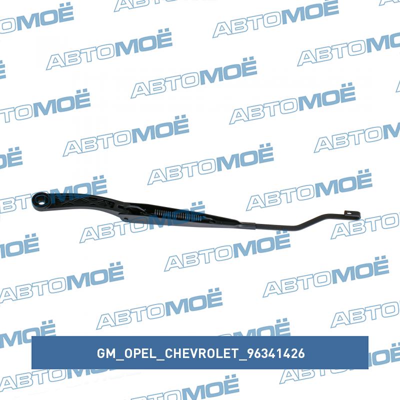 Поводок стеклоочистителя правый GM/OPEL/CHEVROLET 96341426