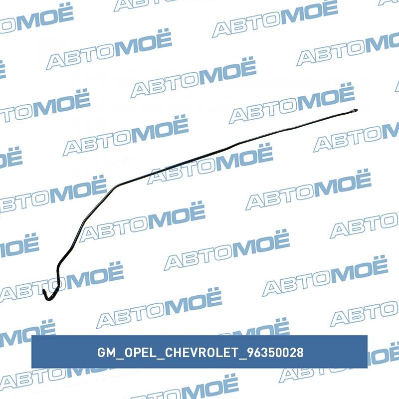 Трубка топливная (подача) GM/OPEL/CHEVROLET 96350028