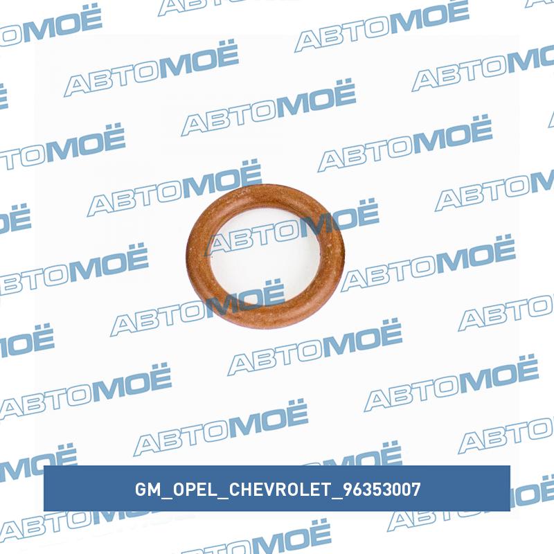 Кольцо уплотнительное под болт клапанной крышки GM/OPEL/CHEVROLET 96353007