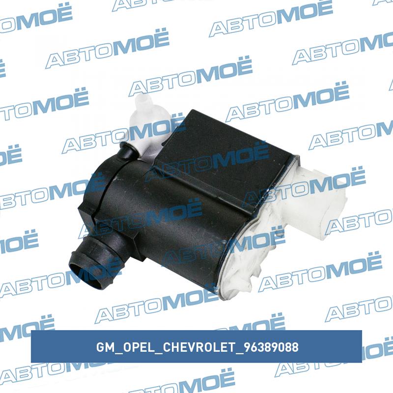 Мотор омывателя лобового стекла GM/OPEL/CHEVROLET 96389088
