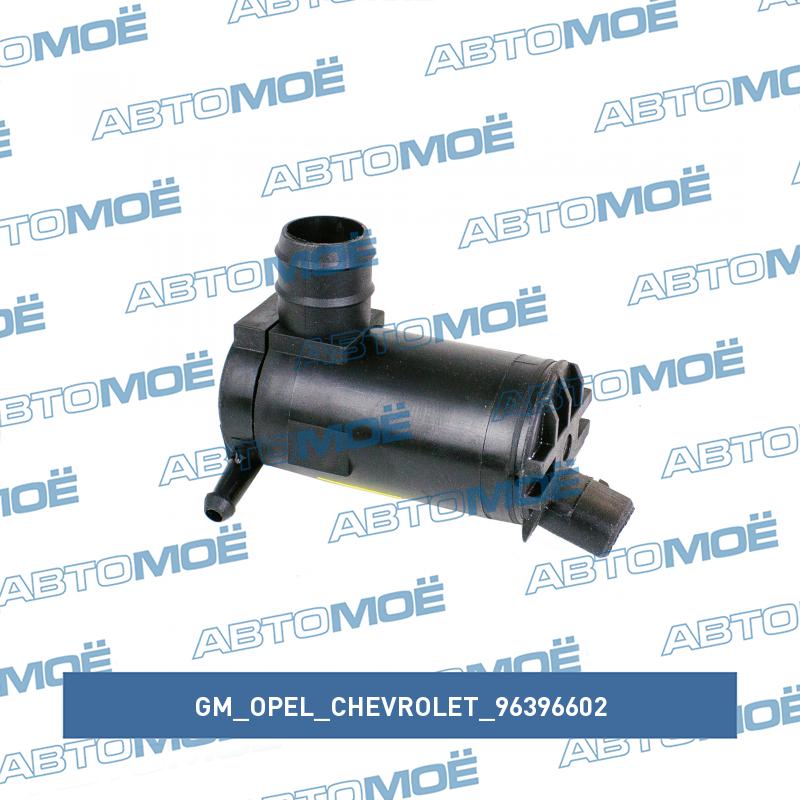Мотор омывателя (седан) GM/OPEL/CHEVROLET 96396602