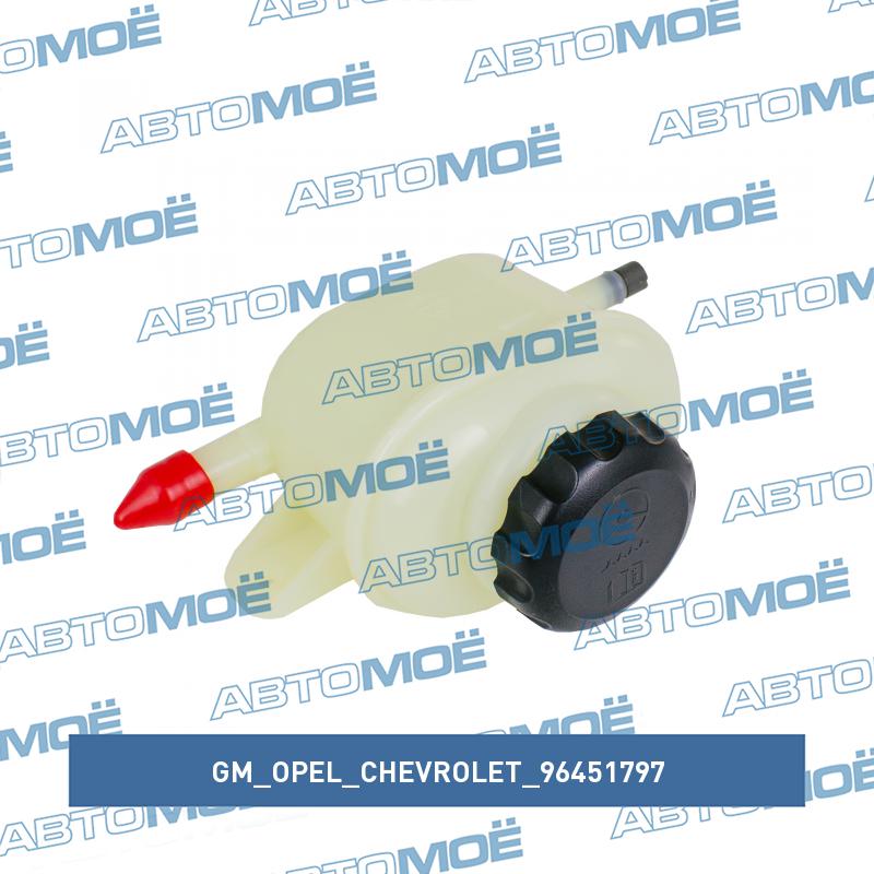 Бачок гидроусилителя GM/OPEL/CHEVROLET 96451797