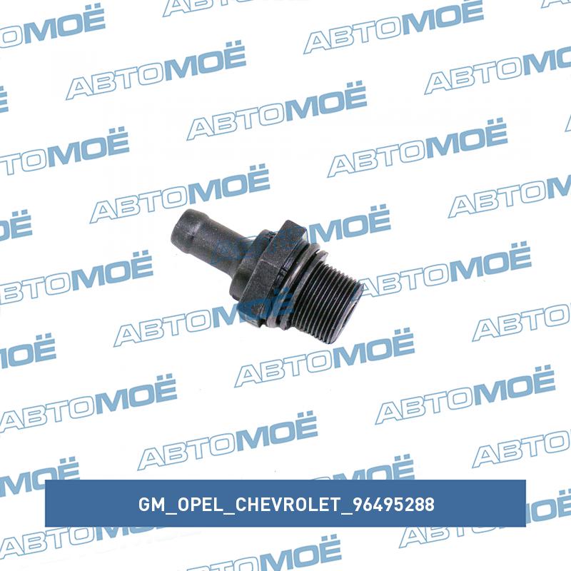 Клапан вентиляции картера GM/OPEL/CHEVROLET 96495288