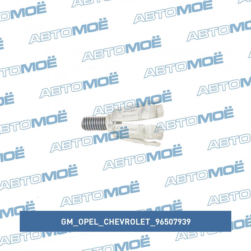Клемма аккумулятора (минус) GM/OPEL/CHEVROLET 96507939