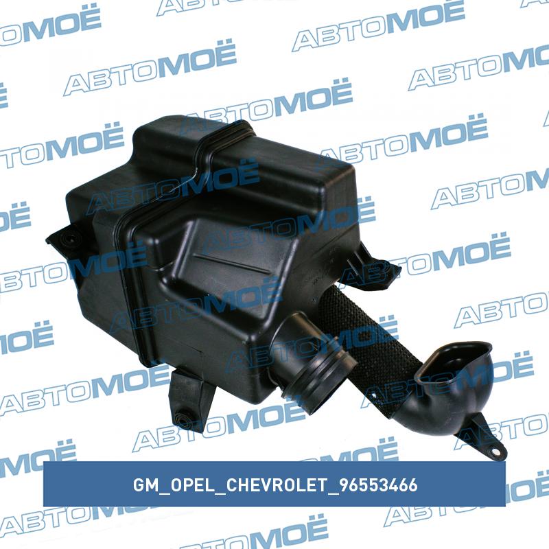 Резонатор фильтра воздушного GM/OPEL/CHEVROLET 96553466