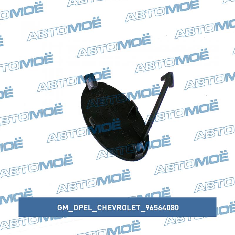 Заглушка переднего бампера GM/OPEL/CHEVROLET 96564080