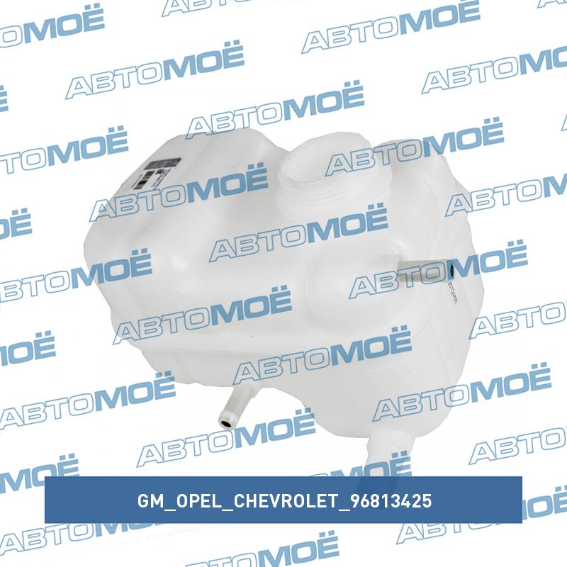 Бачок расширительный GM/OPEL/CHEVROLET 96813425