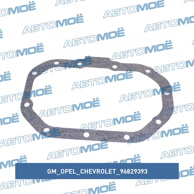 Прокладка поддона КПП GM/OPEL/CHEVROLET 96829393