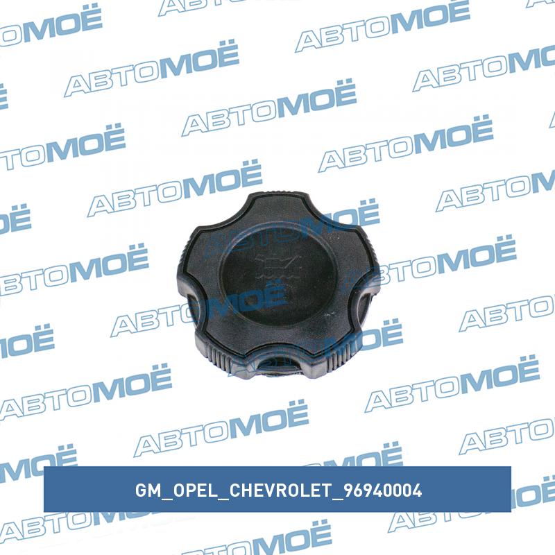 Крышка маслозаливной горловины GM/OPEL/CHEVROLET 96940004