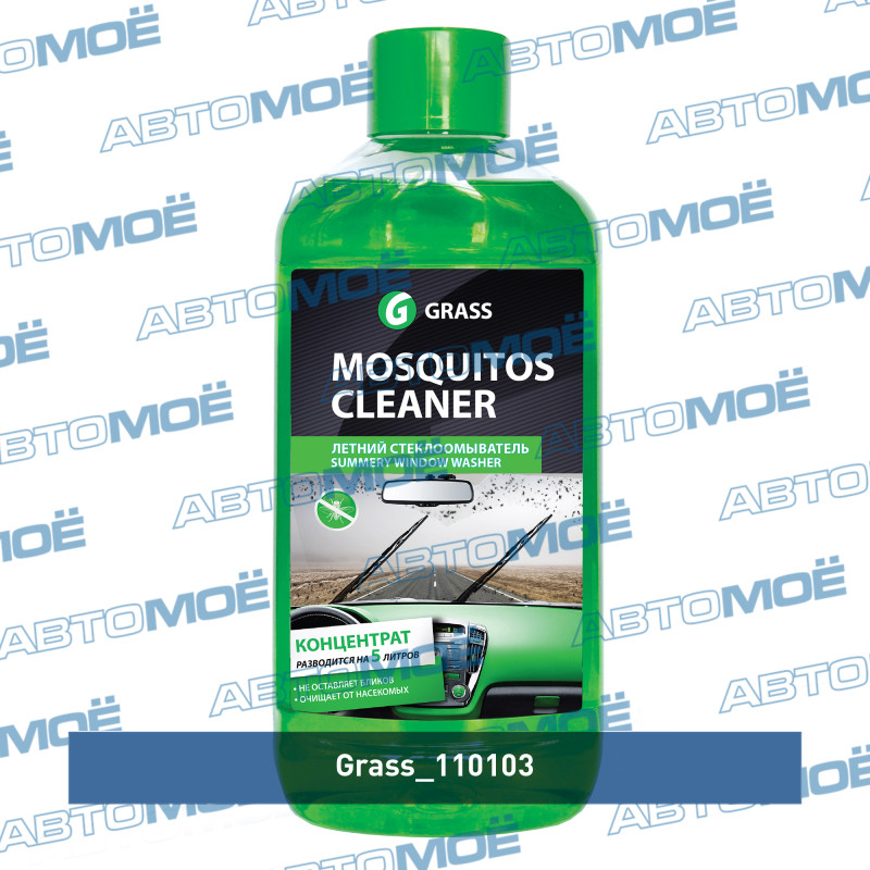 Летний стеклоомыватель Mosquitos Cleaner концентрат (1000мл) GRASS 110103
