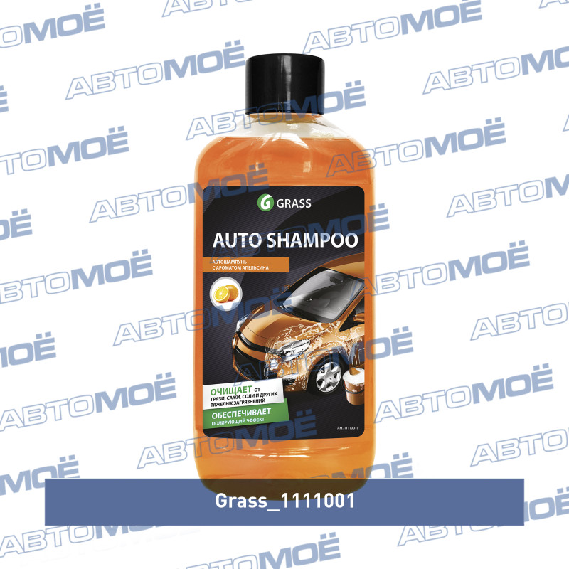 Автошампунь Universal с ароматом апельсина (1000мл) GRASS 1111001