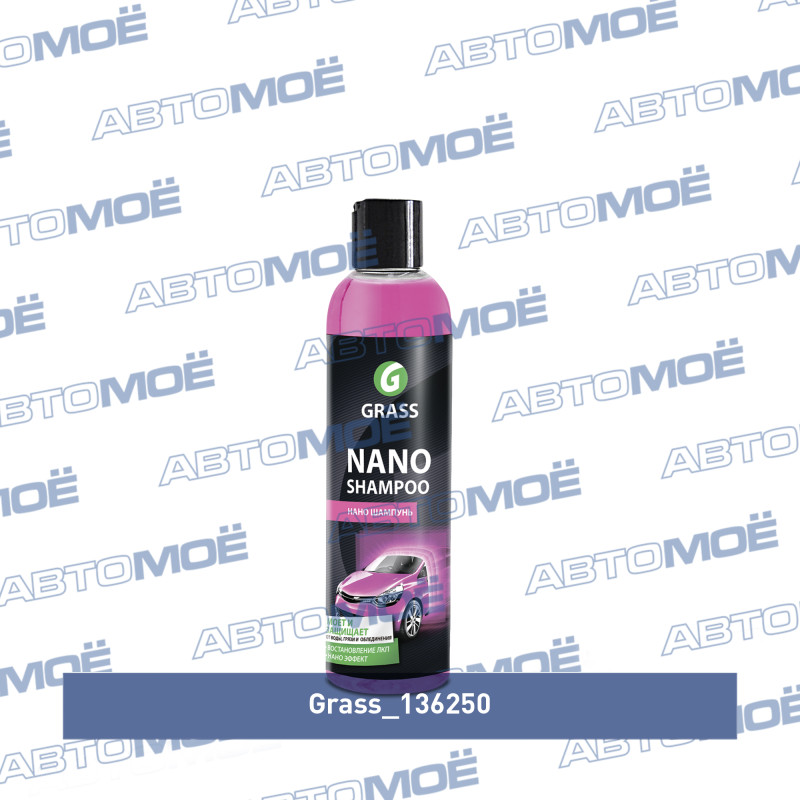 Автошампунь Nano Shampoo (250мл) GRASS 136250