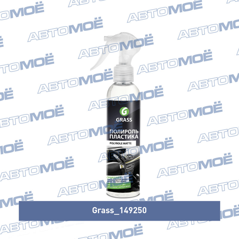 Полироль-очиститель пластика матовый Polyrole Matte (250мл) GRASS 149250