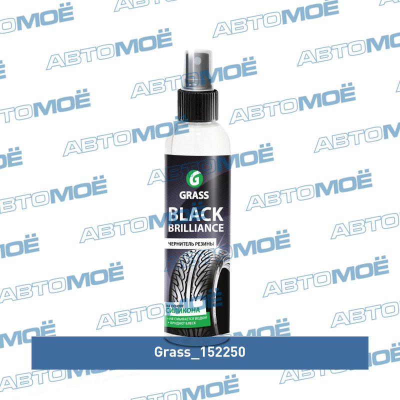 Полироль для шин Black Brilliance (250мл) GRASS 152250
