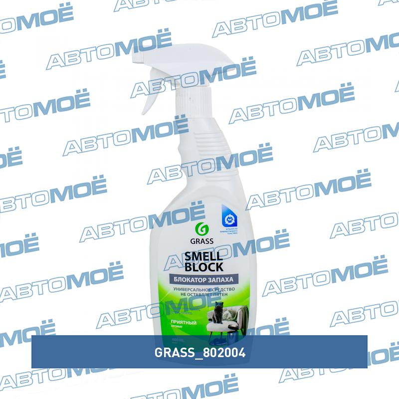 Защитное средство от запаха Smell Block 600мл GRASS 802004