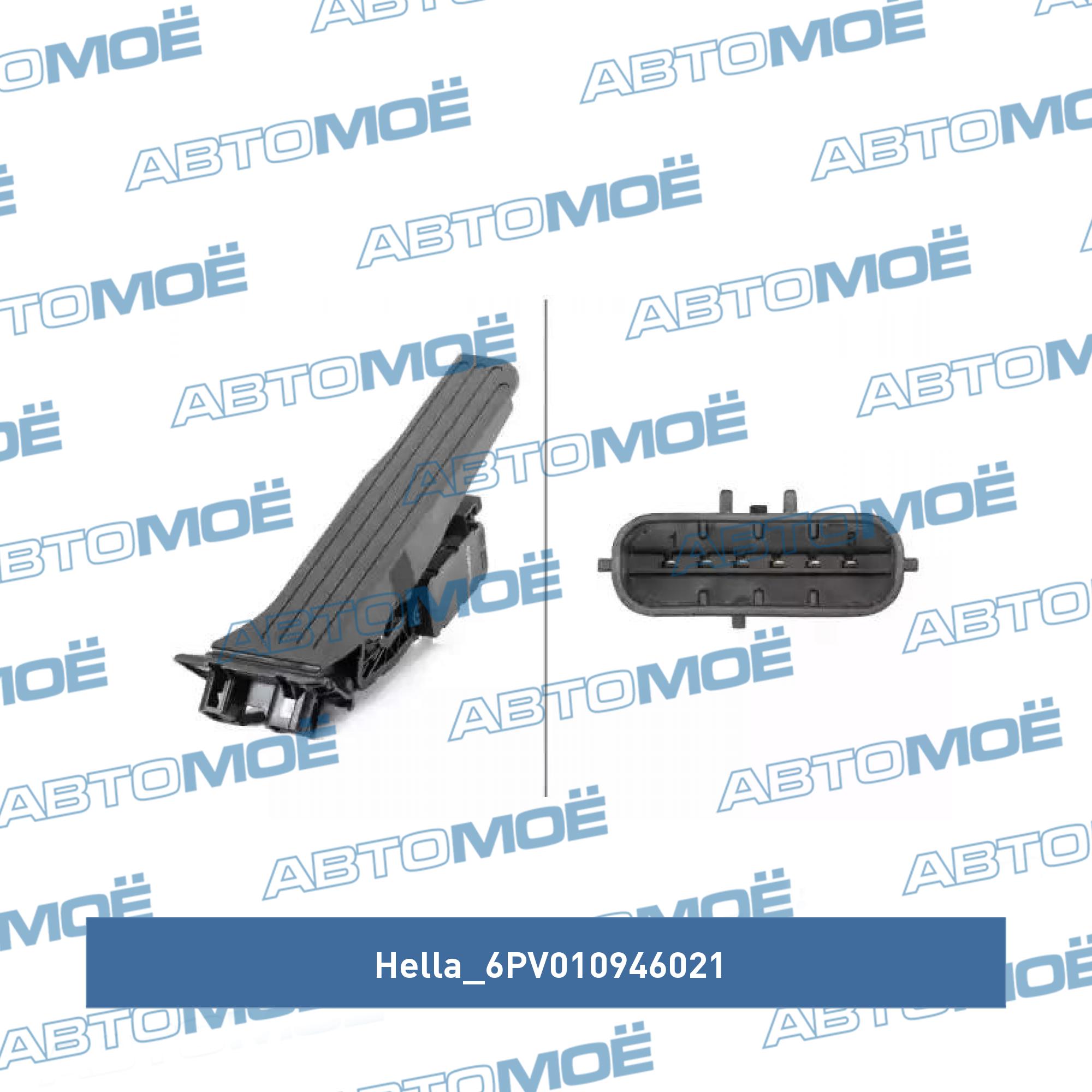 Комплект педали управления подачей топлива HELLA 6PV010946021