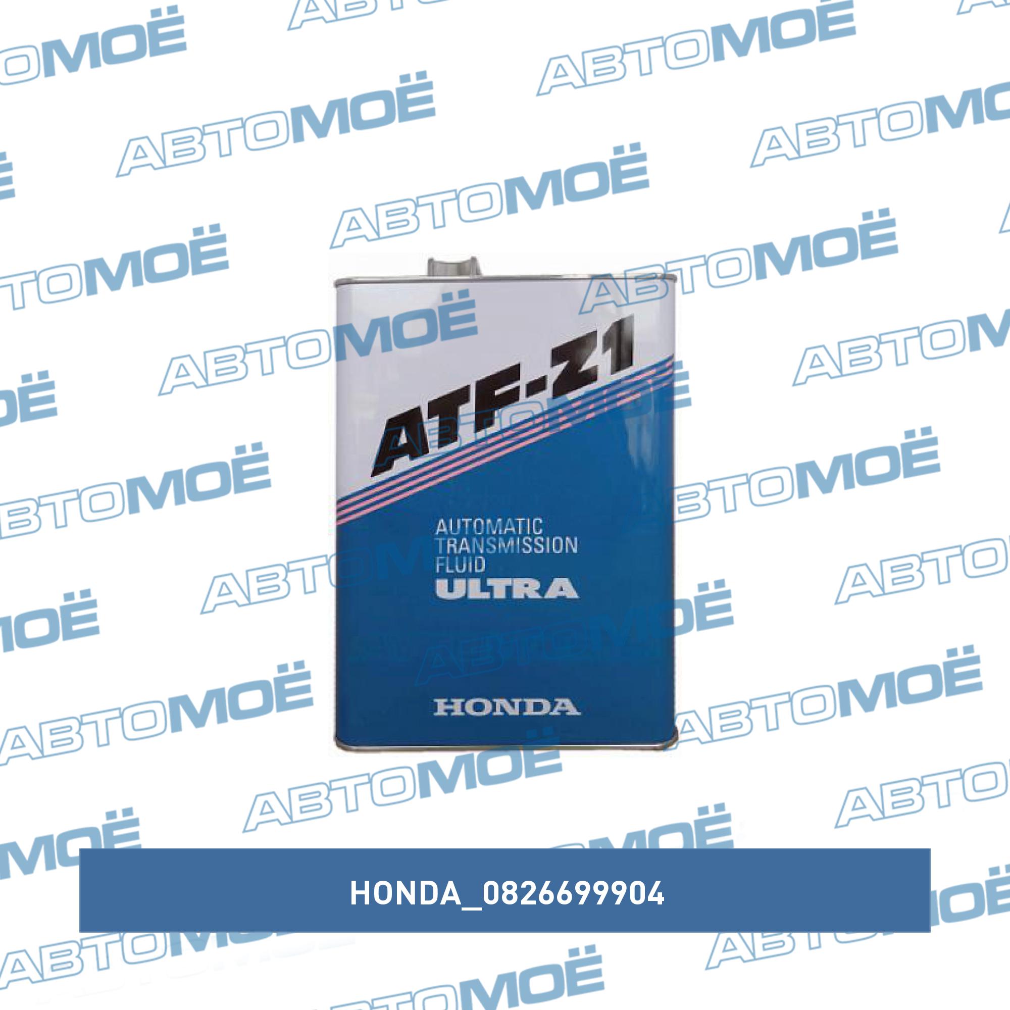 Масло трансмиссионное Honda ATF-Z1 4л HONDA 0826699904