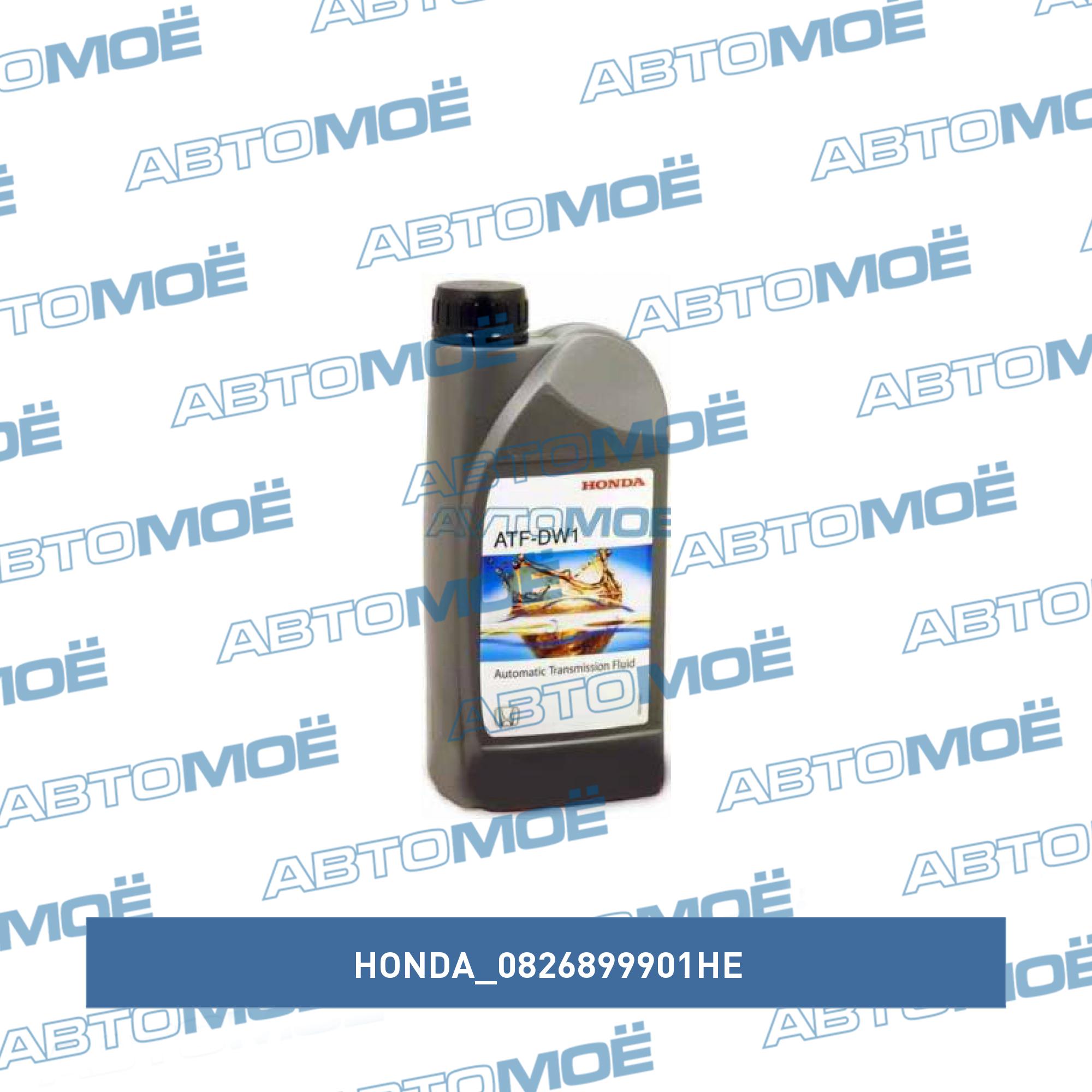 Масло трансмиссионное Honda ATF-DW1 1л HONDA 0826899901HE