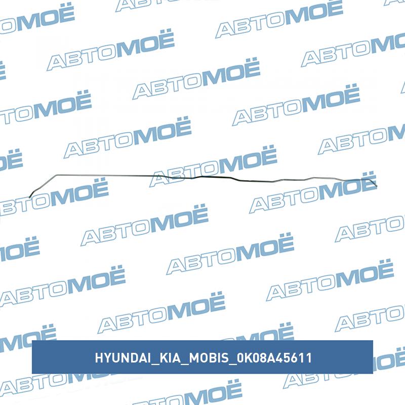 Трубка топливная HYUNDAI/KIA/MOBIS 0K08A45611