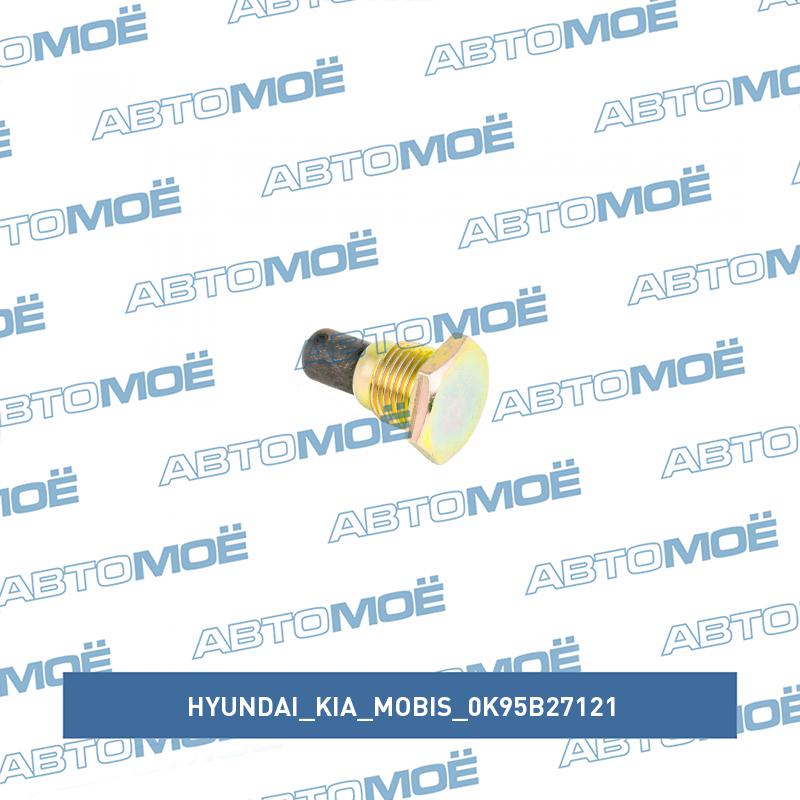Пробка маслянного картера КПП HYUNDAI/KIA/MOBIS 0K95B27121