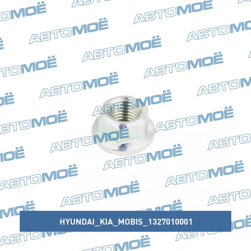 Гайка стойки стабилизатора HYUNDAI/KIA/MOBIS 1327010001