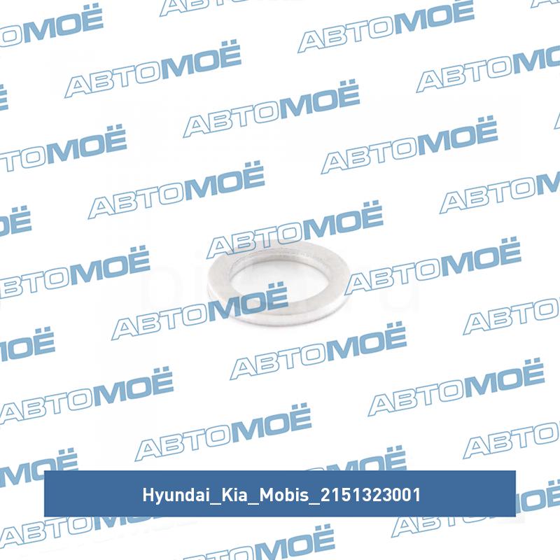 Прокладка сливной пробки поддона двигателя HYUNDAI/KIA/MOBIS 2151323001