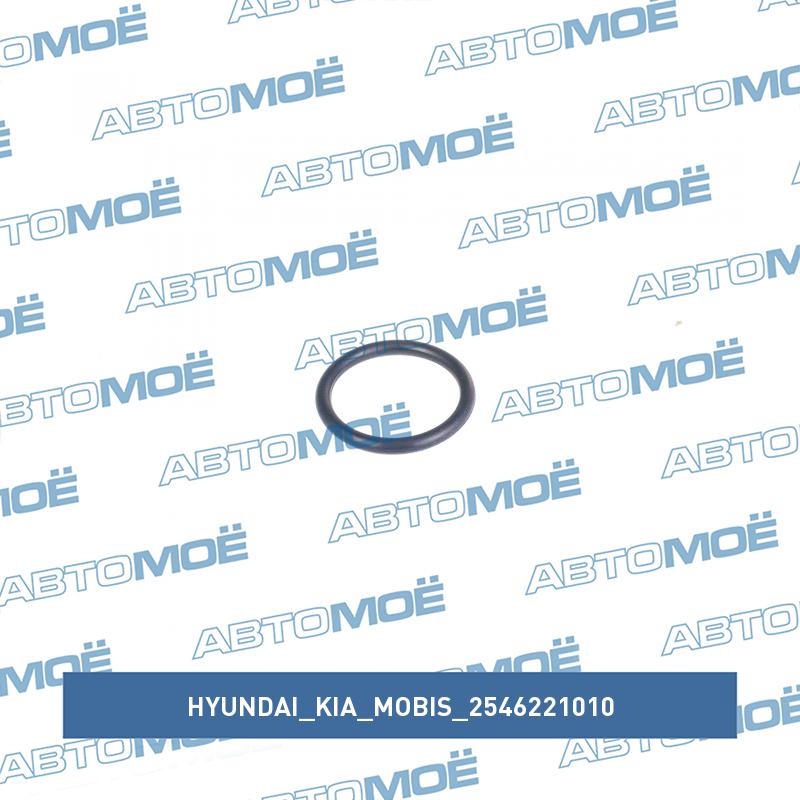Кольцо уплотнительное системы охлаждения HYUNDAI/KIA/MOBIS 2546221010