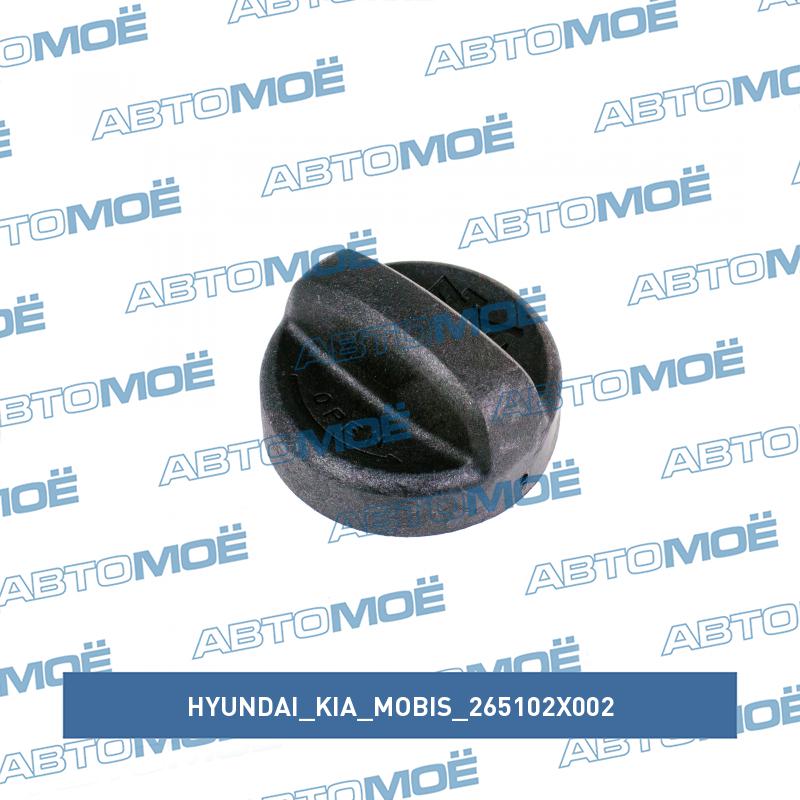Крышка маслозаливной горловины HYUNDAI/KIA/MOBIS 265102X002