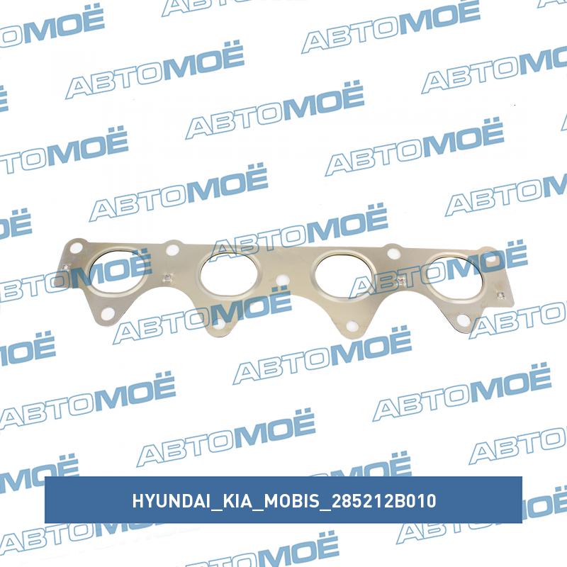 Прокладка коллектора выпускного HYUNDAI/KIA/MOBIS 285212B010