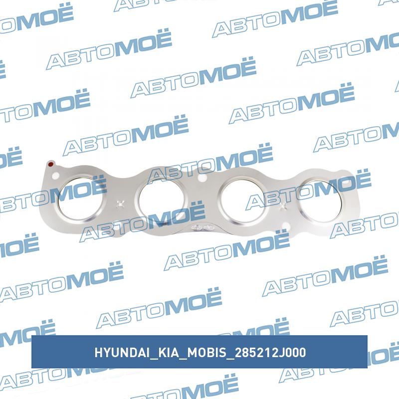 Прокладка коллектора выпускного HYUNDAI/KIA/MOBIS 285212J000