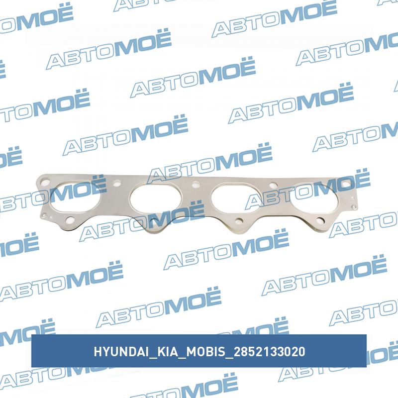 Прокладка выпускного коллектора HYUNDAI/KIA/MOBIS 2852133020