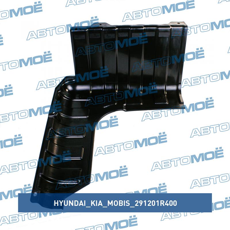 Пыльник двигателя правый HYUNDAI/KIA/MOBIS 291201R400