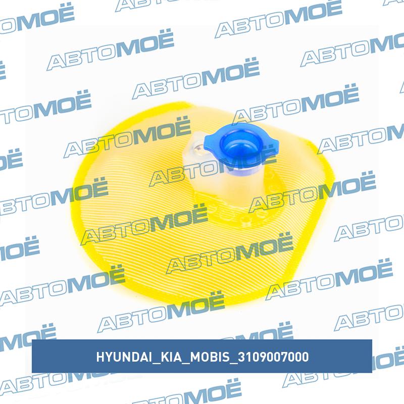 Фильтр топливный (сетка) HYUNDAI/KIA/MOBIS 3109007000