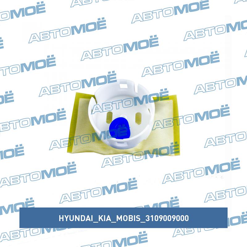Фильтр топливный (сетка) HYUNDAI/KIA/MOBIS 3109009000