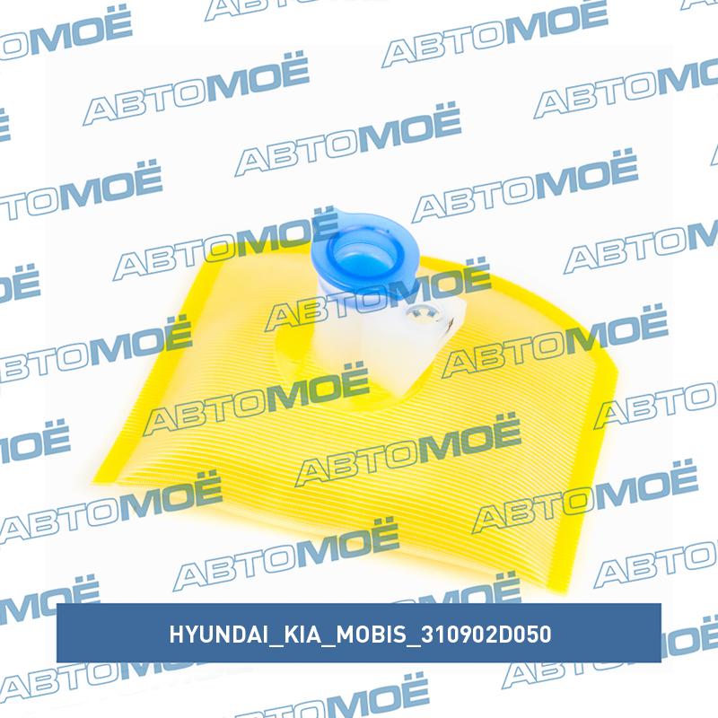 Фильтр топливный (сетка) HYUNDAI/KIA/MOBIS 310902D050