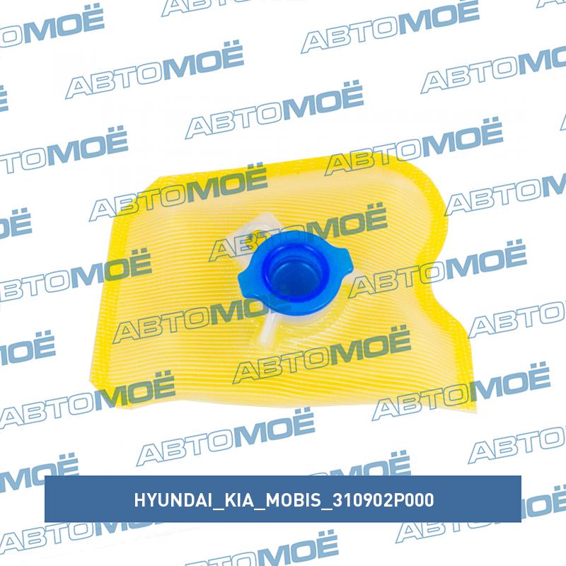 Фильтр топливный (сетка) HYUNDAI/KIA/MOBIS 310902P000
