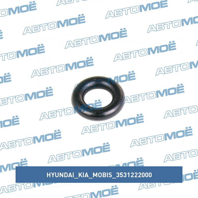 Кольцо уплотнительное топливной форсунки HYUNDAI/KIA/MOBIS 3531222000