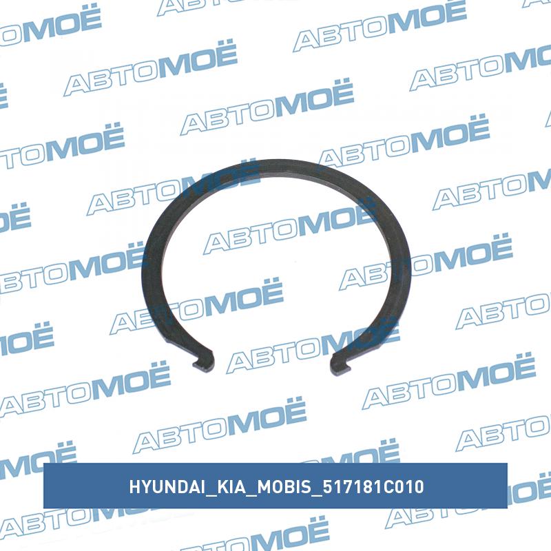 Кольцо стопорное подшипника ступицы передней HYUNDAI/KIA/MOBIS 517181C010