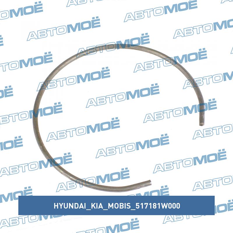 Кольцо стопорное подшипника ступицы передней HYUNDAI/KIA/MOBIS 517181W000