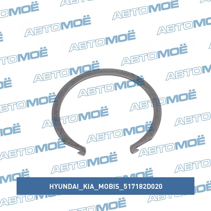 Кольцо стопорное подшипника ступицы передней HYUNDAI/KIA/MOBIS 517182D020
